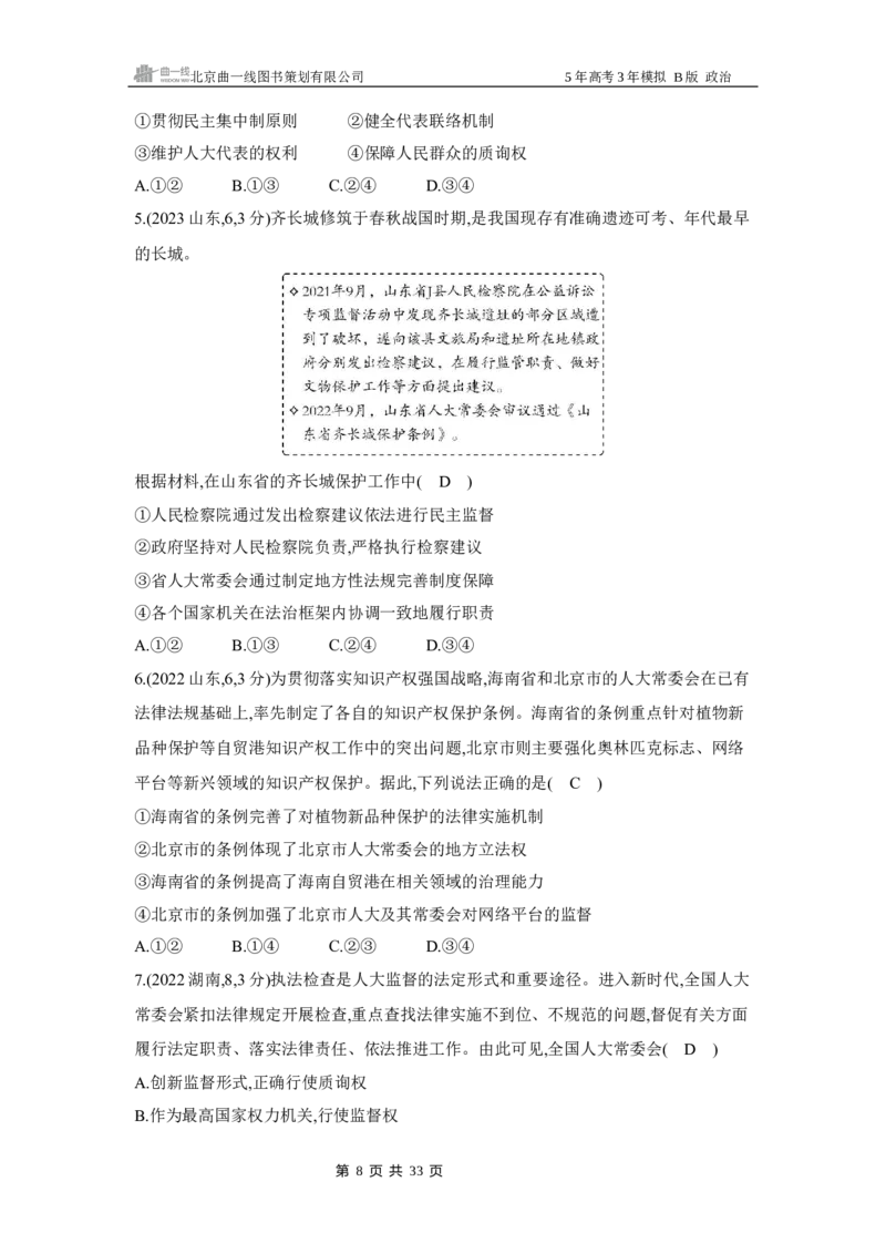 《1_062025版5·3B版新高考版专题六人民当家作主Word_2025版教学资源包_（总复习系列）2025版《5年高考3年模拟》新高考版B版（⭐全科）_2025版.新高考新教材版.选考总复习.政治.5·3B版》第8页预览