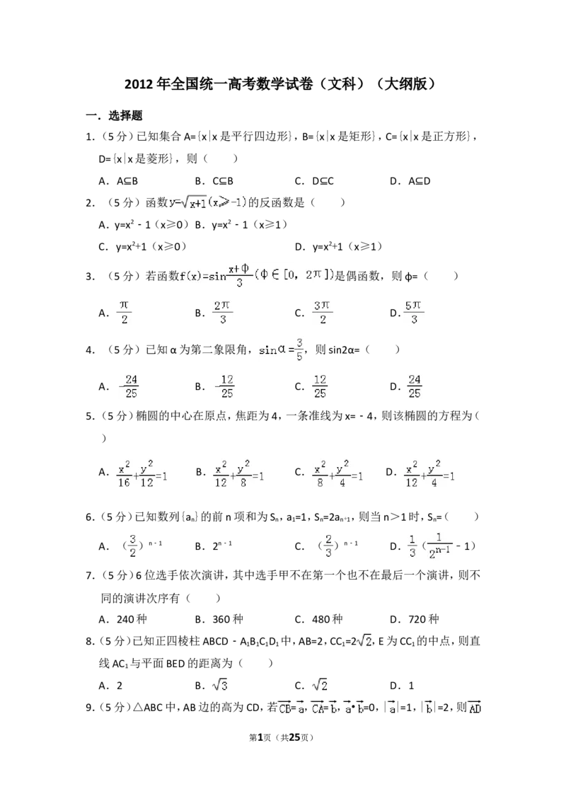 《2012年全国统一高考数学试卷（文科）（大纲版）（含解析版）_高考一二三轮复习_数学_2027年高考数学专项复习更新中_2008年-2026年数学高考真题-G427_2008-2020年高考_2008-2020年_全国卷_609》第1页预览