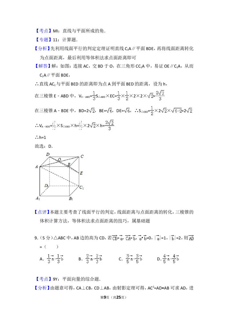 《2012年全国统一高考数学试卷（文科）（大纲版）（含解析版）_高考一二三轮复习_数学_2027年高考数学专项复习更新中_2008年-2026年数学高考真题-G427_2008-2020年高考_2008-2020年_全国卷_609》第9页预览