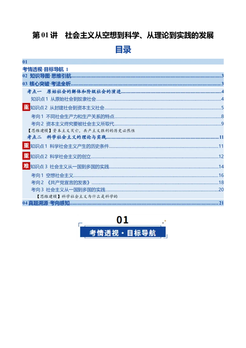 《第01课社会主义从空想到科学、从理论到实践的发展（复习讲义）（教师版）（全国通用）_zheng治_2026年_2026年高考政治一轮复习讲义+练习+课件（新教材新高考）-G55_2026版_必修1》第1页预览