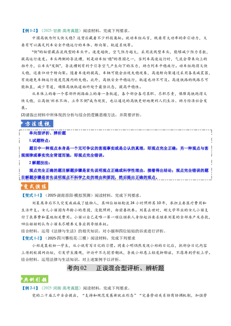 《题型04评析、辨析类主观题（题型专练）（全国通用）（学生版）_zheng治_2026年-政治高考二轮复习_2026年高考政治二轮复习课件+讲义+练习（新高考通用）-G92_2026版》第3页预览