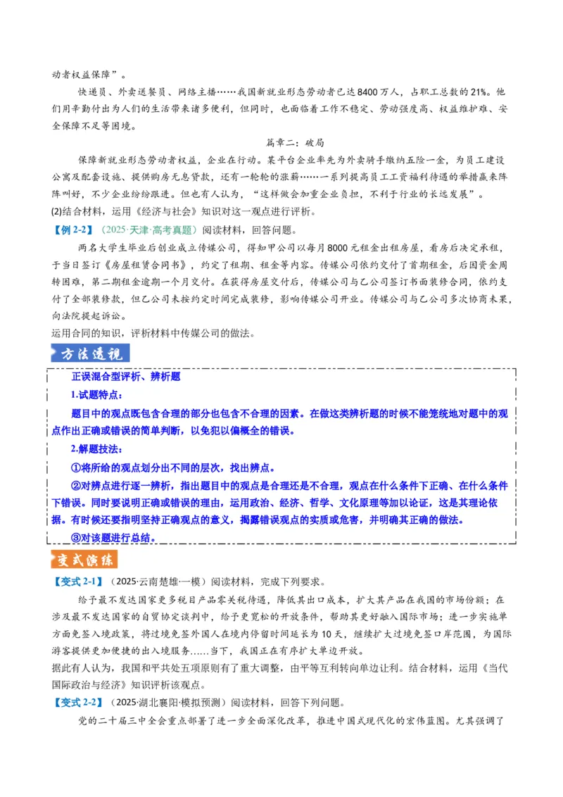 《题型04评析、辨析类主观题（题型专练）（全国通用）（学生版）_zheng治_2026年-政治高考二轮复习_2026年高考政治二轮复习课件+讲义+练习（新高考通用）-G92_2026版》第4页预览