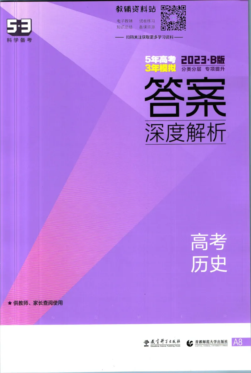 《53高考总复习B版历史课标版答案_2023B版学生用书》第1页预览