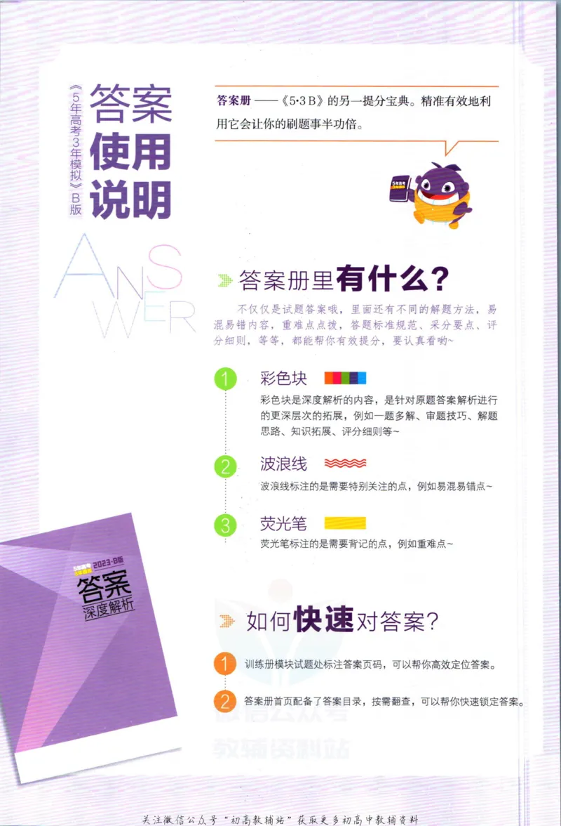 《53高考总复习B版历史课标版答案_2023B版学生用书》第2页预览