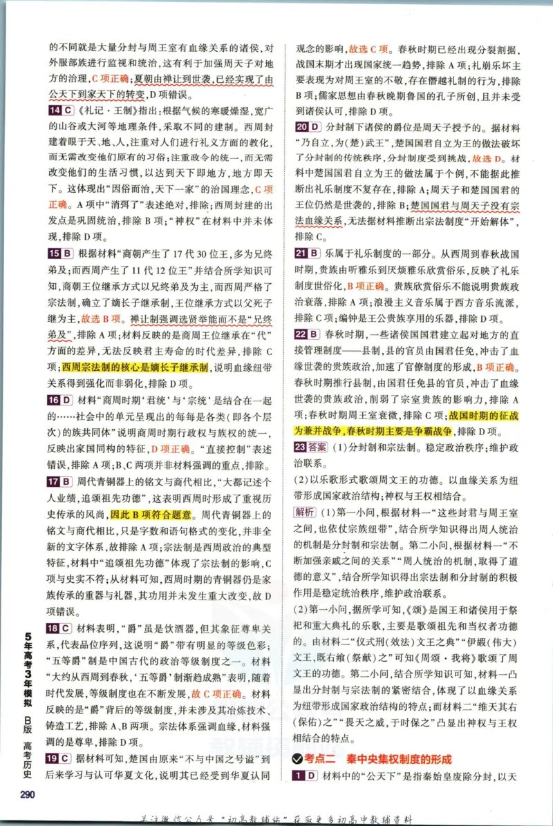 《53高考总复习B版历史课标版答案_2023B版学生用书》第6页预览