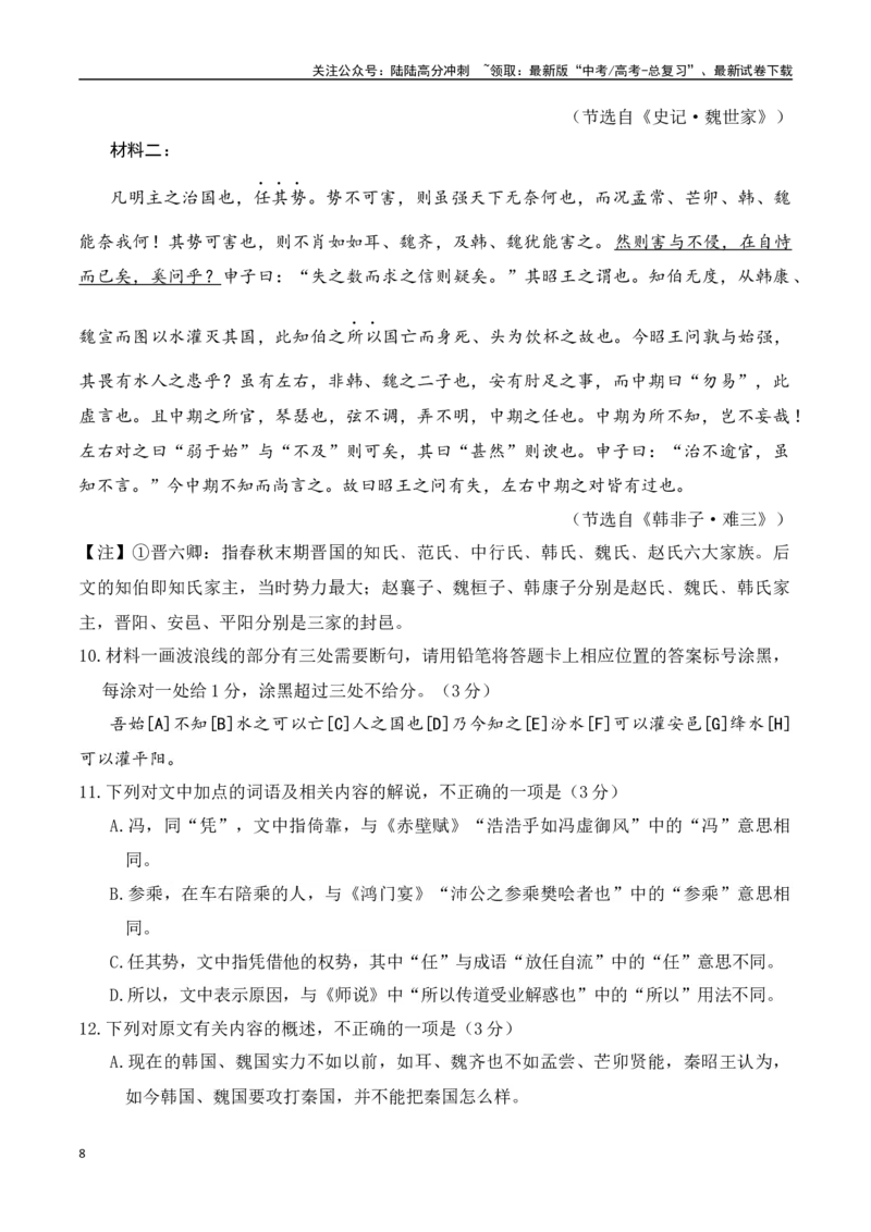 《高三模拟考（一）（解析版）_一轮复习_2024年_2024年高考语文一轮复习备考测试优选卷（全国通用）_资料》第8页预览