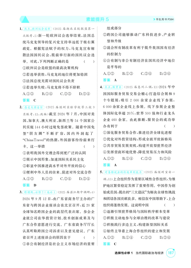 《1_精练册素能提升5_2026版教学资源包_202653高考总复习A版_广东版_2026版.广东版.选考总复习.政治.5·3A版_一、图书电子教参_选择性必修1当代国际政治与经济_素能提升5_3_PDF教参电子书》第1页预览