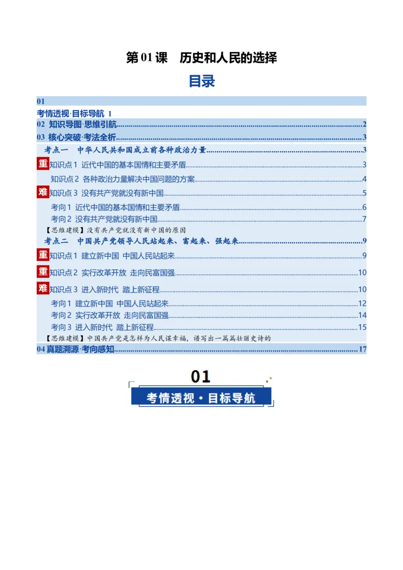 《第01课历史和人民的选择（复习讲义）（学生版）（全国通用）_zheng治_2026年_2026年高考政治一轮复习讲义+练习+课件（新教材新高考）-G55_2026版_必修3政治与法治》第1页预览