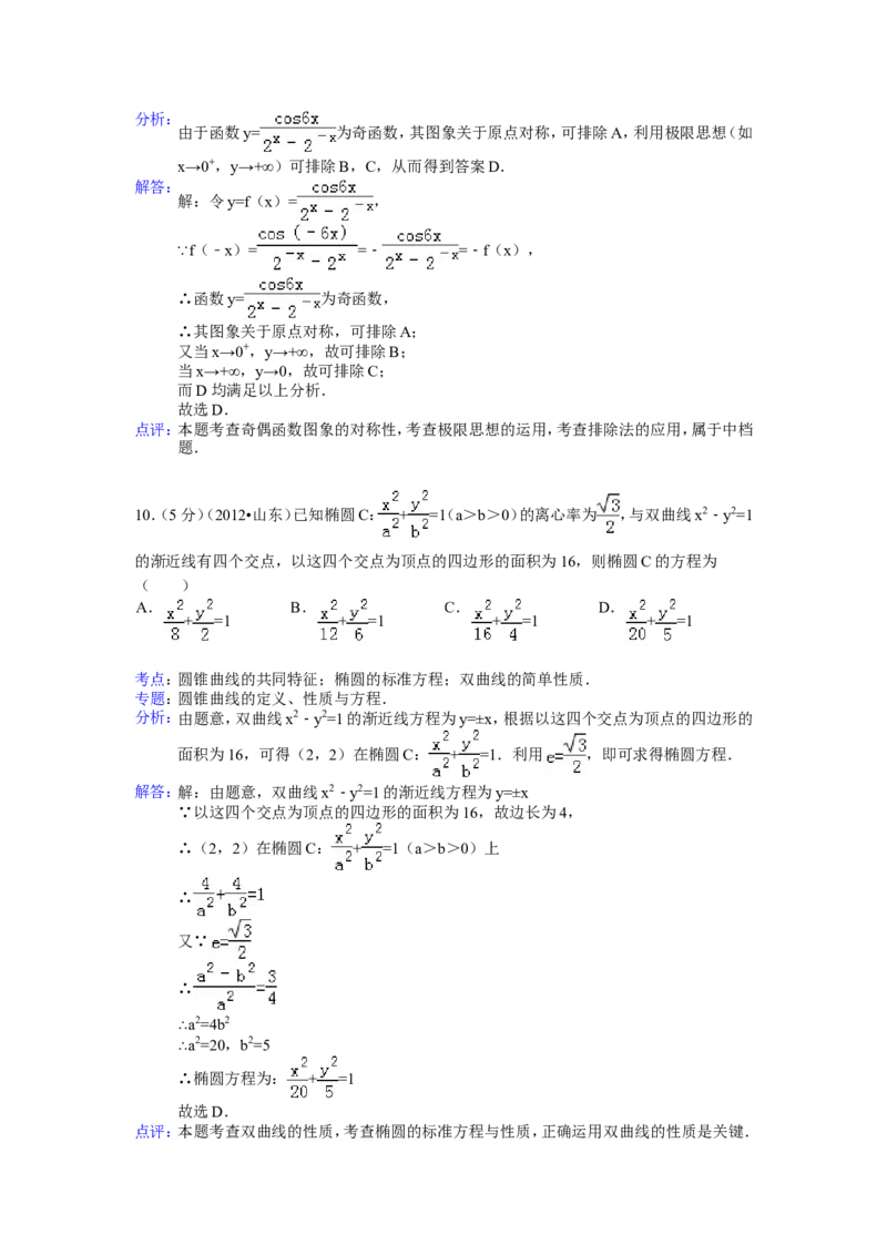 《2012年山东省高考数学试卷(理科)word版试卷及解析_高考一二三轮复习_数学_2027年高考数学专项复习更新中_2008年-2026年数学高考真题-G427_2008-2020年高考_2008-2020年_地方卷_山东理科数学08-19》第10页预览