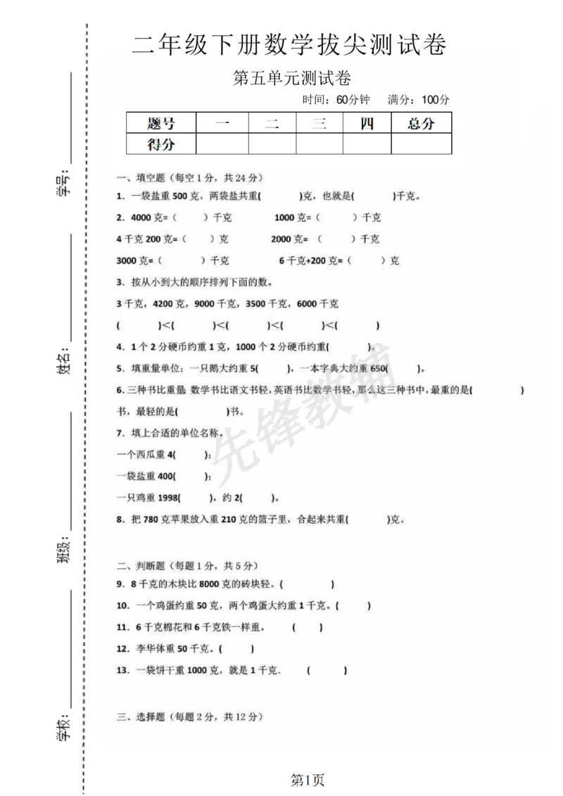 《二年级（下）数学五单元测试卷《沪教版》_2年级下册同步教辅_2下-数学_二下数学-单元+期中+期末试卷_二下数学沪教版试卷_二下数学《沪教版》单元测试卷》第1页预览