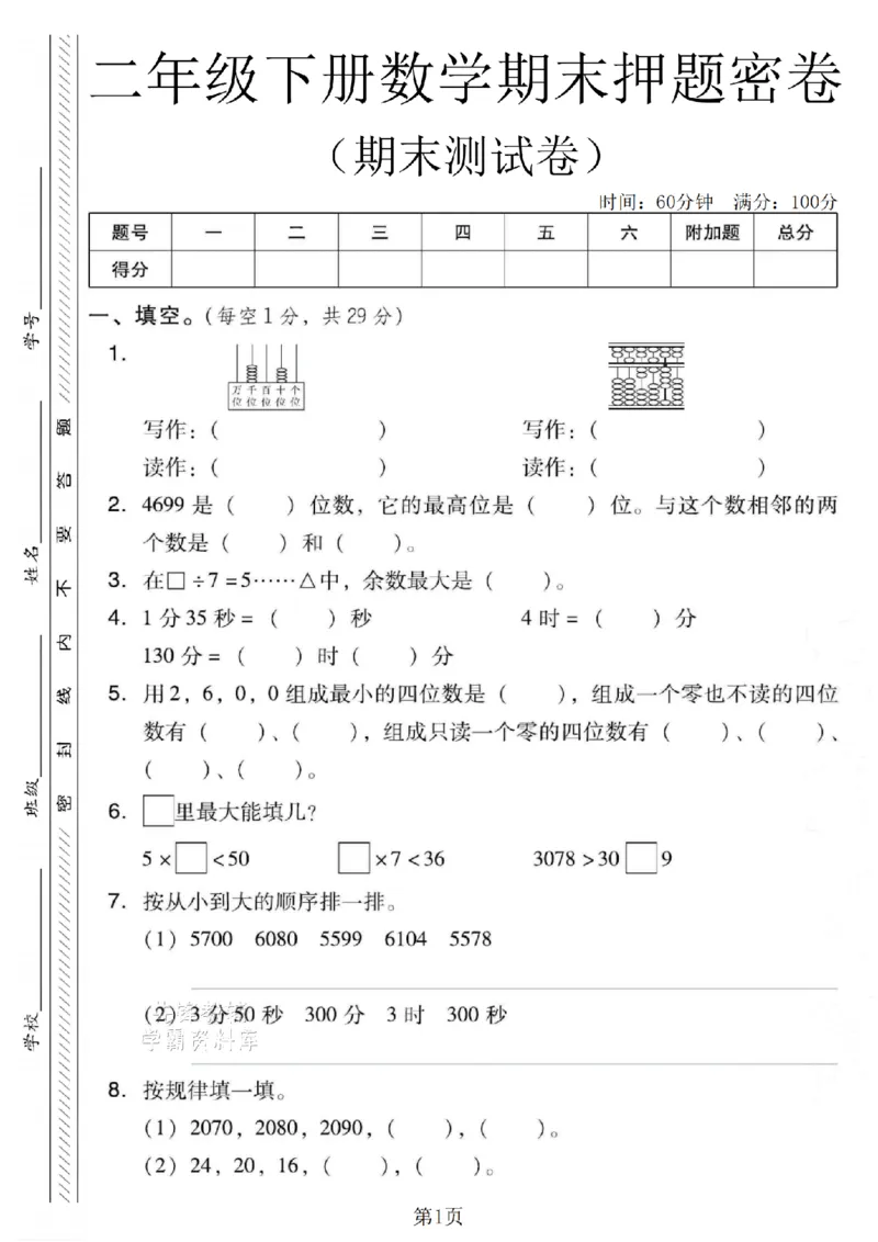 《二年级（下）数学期末押题密卷.2《西师版》本_2年级下册同步教辅_2下-数学_二下数学-单元+期中+期末试卷_二下数学西师版试卷_二下数学《西师版》期末试卷》第1页预览