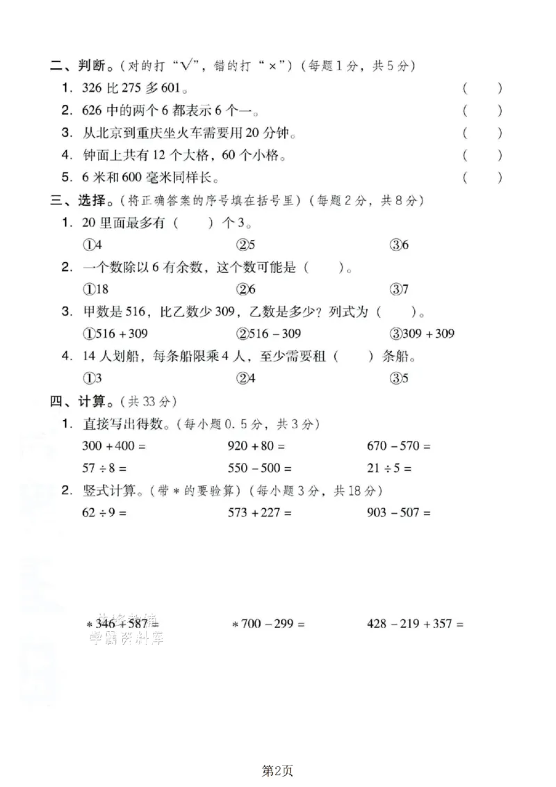 《二年级（下）数学期末押题密卷.2《西师版》本_2年级下册同步教辅_2下-数学_二下数学-单元+期中+期末试卷_二下数学西师版试卷_二下数学《西师版》期末试卷》第2页预览