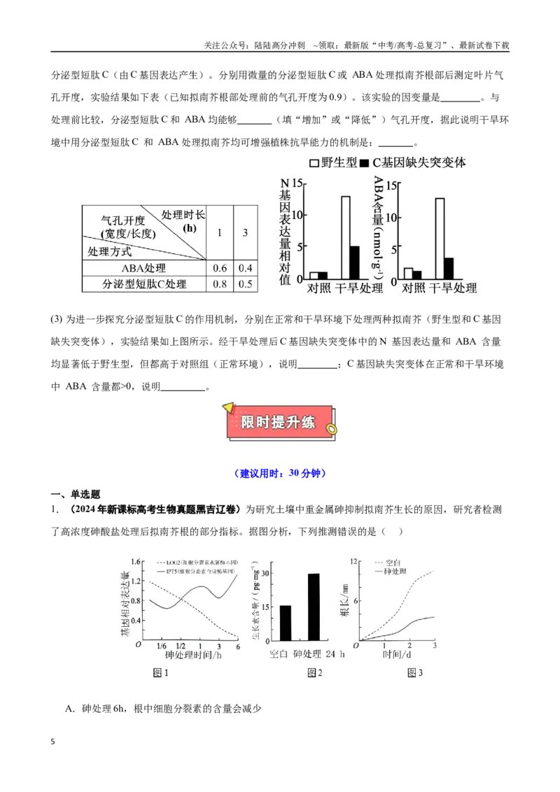 《重难点14植物激素调节的2类探究实验（学生版）_06-生物-高考总复习_专项复习_2025年_2025年高考生物重难点讲义专练（黑吉辽蒙专用）》第5页预览