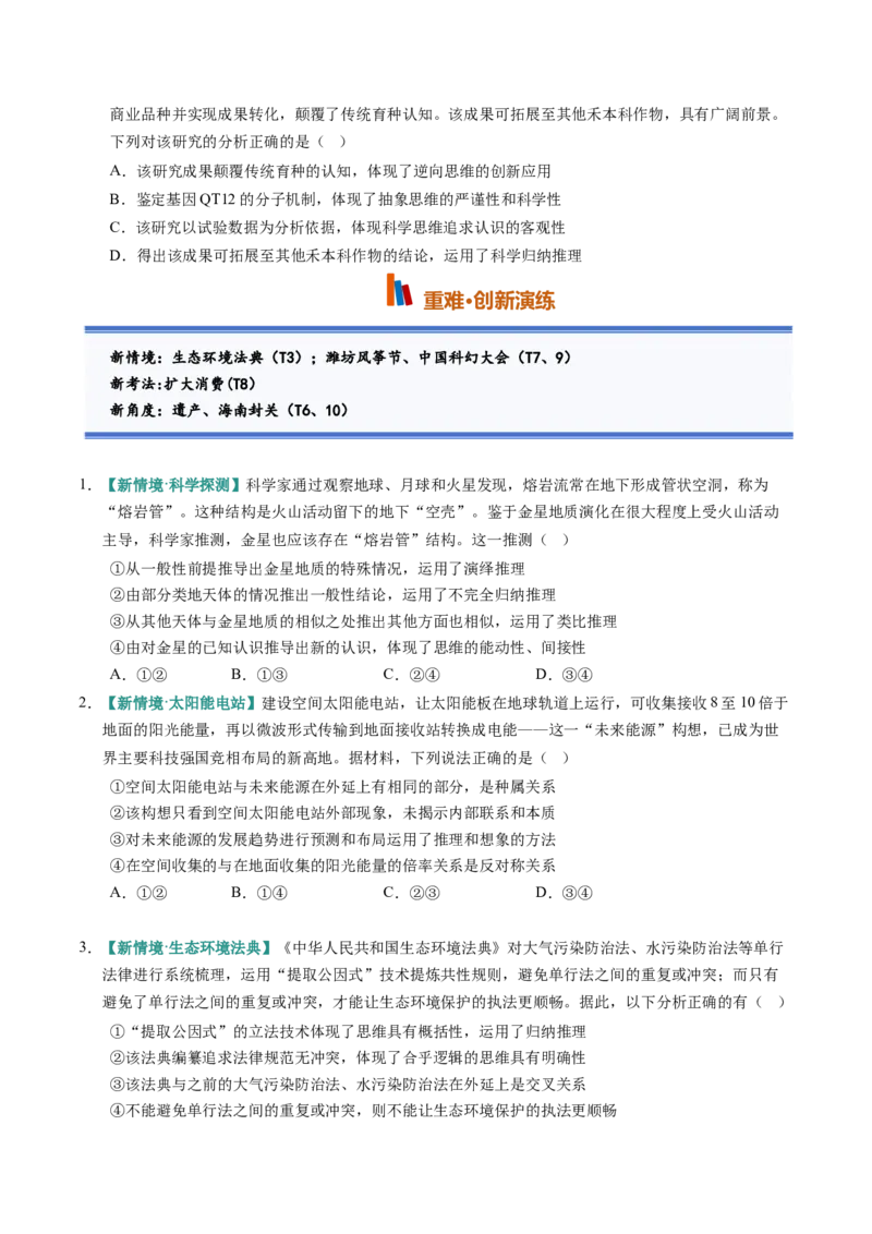《第01课走进思维世界（专项训练）（全国通用）（学生版）_zheng治_2027年高考政治一轮_2027年高考政治一轮复习讲义+练习+课件（新教材新高考）-G55_2027版》第5页预览