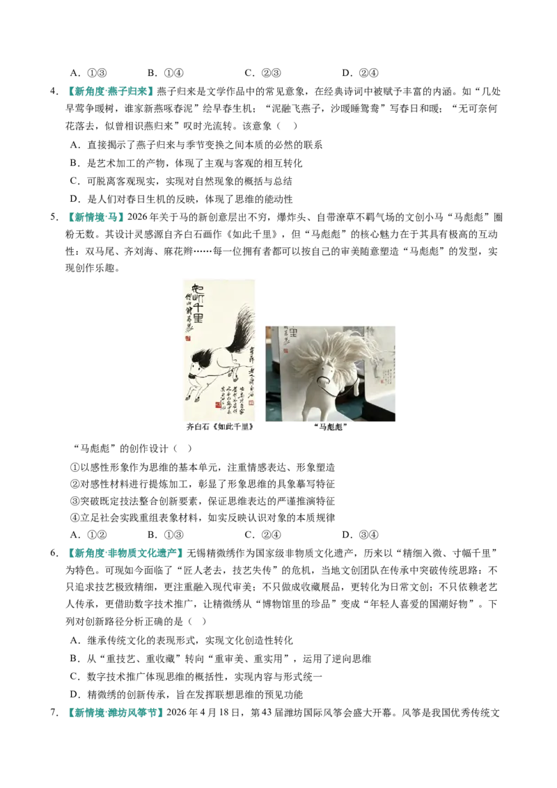 《第01课走进思维世界（专项训练）（全国通用）（学生版）_zheng治_2027年高考政治一轮_2027年高考政治一轮复习讲义+练习+课件（新教材新高考）-G55_2027版》第6页预览
