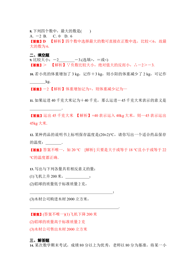 《1.1正数和负数（解析版）_初中全科知识点总结和试卷_赠送习题试卷_初中3年学习辅助资料_1、初中学习资料_4-2、数学_4-2-1、初一数学上册_人教数学七年级上课时练习（180份）》第2页预览