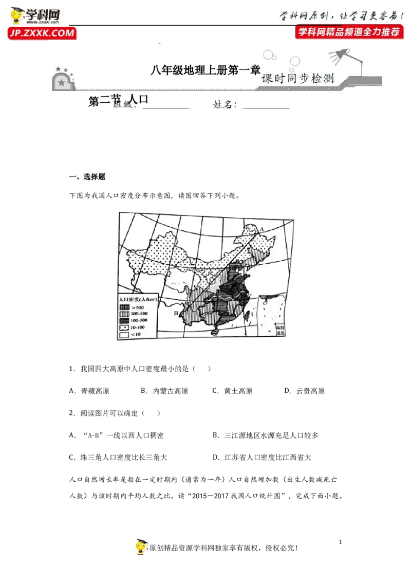 《1.2人口-2020-2021学年八年级地理上册课时同步练（人教版）_初高中资料库_初中资料库（转存避免链接过期失效）_初中地理》第1页预览