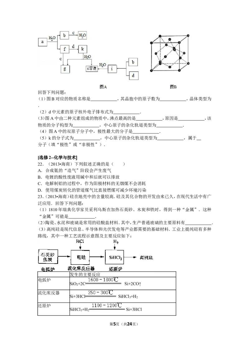 《2013年海南高考化学试题及答案(1)_高考一二三轮复习_化学_2027年高考化学专项复习_2008年-2026年化学高考真题-G427_2008-2020年高考_地方卷_海南高考化学2008-2020_A4word版_答案版》第5页预览