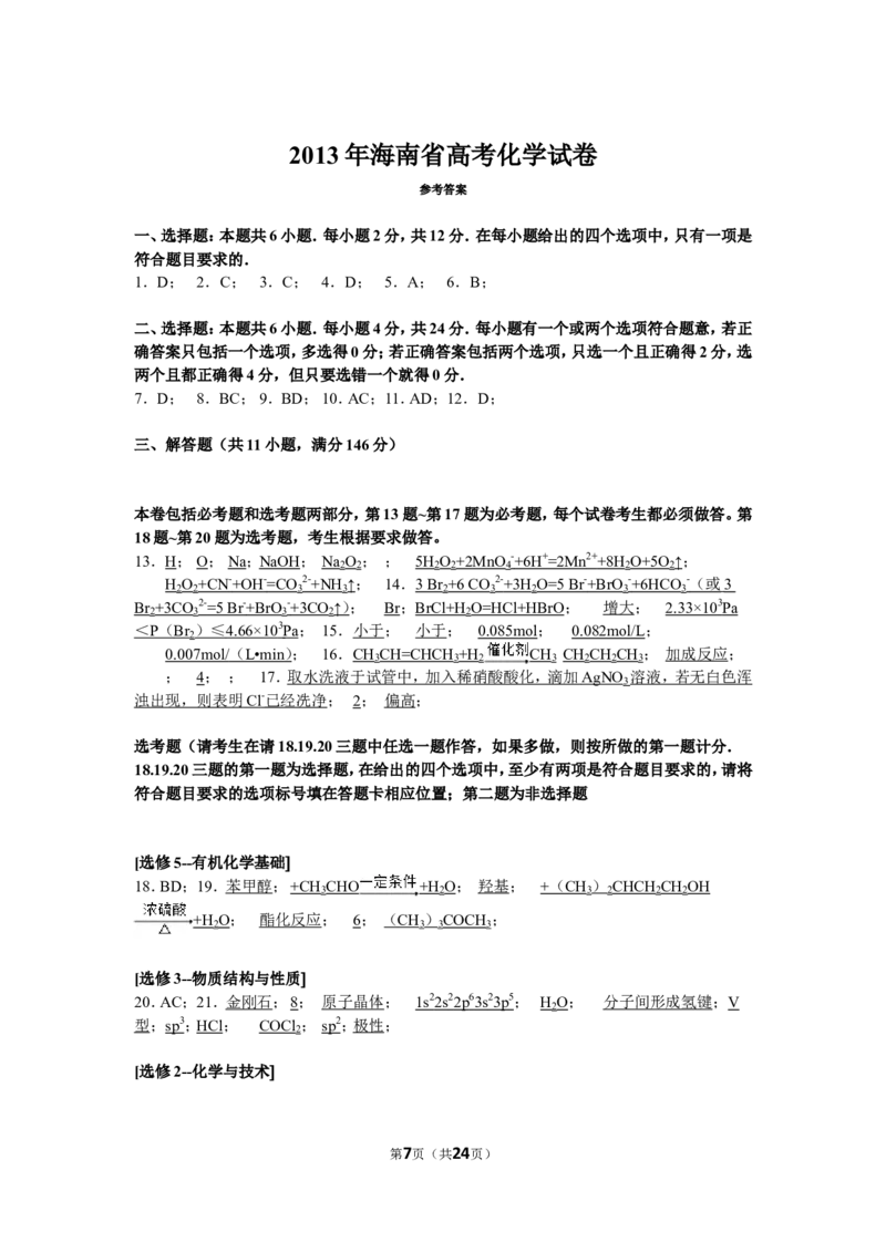 《2013年海南高考化学试题及答案(1)_高考一二三轮复习_化学_2027年高考化学专项复习_2008年-2026年化学高考真题-G427_2008-2020年高考_地方卷_海南高考化学2008-2020_A4word版_答案版》第7页预览