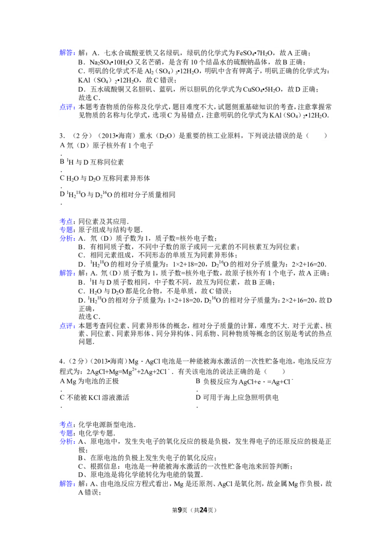 《2013年海南高考化学试题及答案(1)_高考一二三轮复习_化学_2027年高考化学专项复习_2008年-2026年化学高考真题-G427_2008-2020年高考_地方卷_海南高考化学2008-2020_A4word版_答案版》第9页预览
