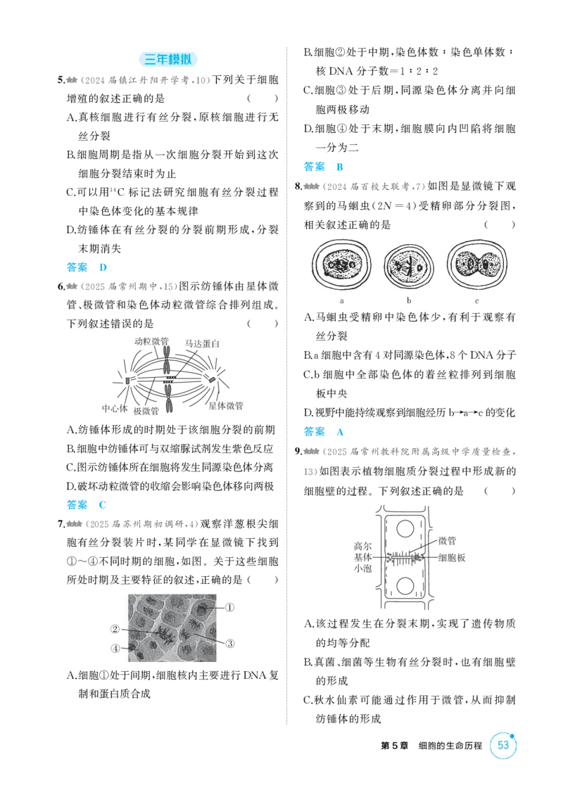 《1_精练册-第5章　细胞的生命历程_2026版教学资源包_202653高考总复习A版_江苏版_2026版.江苏版.选考总复习.生物.5·3A版_第1部分分子与细胞_第5章细胞的生命历程_1_精练册PDF》第2页预览