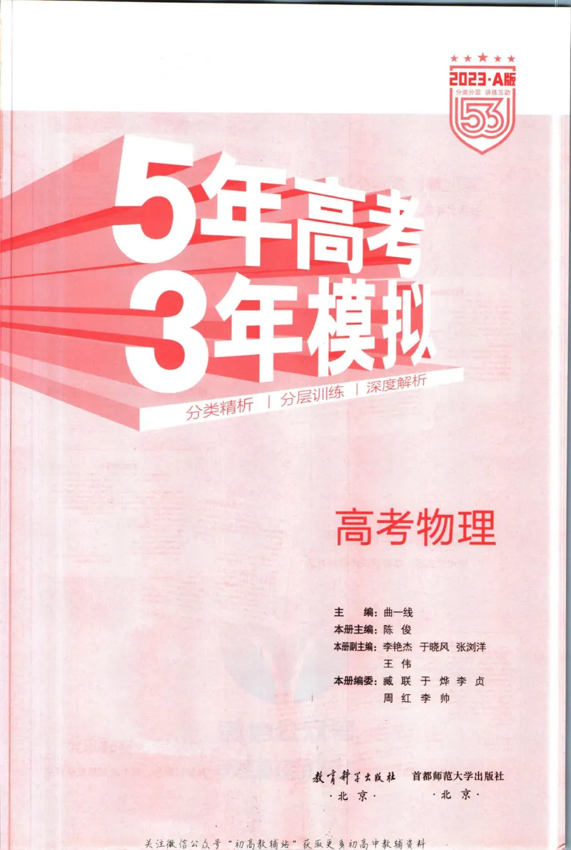 《53高考总复习A版物理新高考_2023A版学生用书》第3页预览