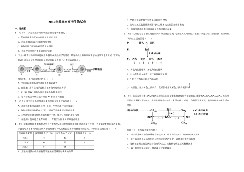 《2013年天津市高考生物试卷(1)_高考一二三轮复习_生物_2027年高考生物专项_2008年-2026年生物高考真题-G427_2008-2020年高考_地方卷_天津高考生物07-21_A3word版》第1页预览