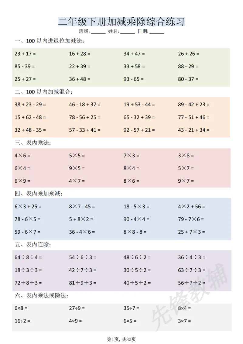 《二年级（下）数学加减乘除综合练习(30页)_2年级下册同步教辅_2下-数学_二下数学-口算.乘除法》第1页预览