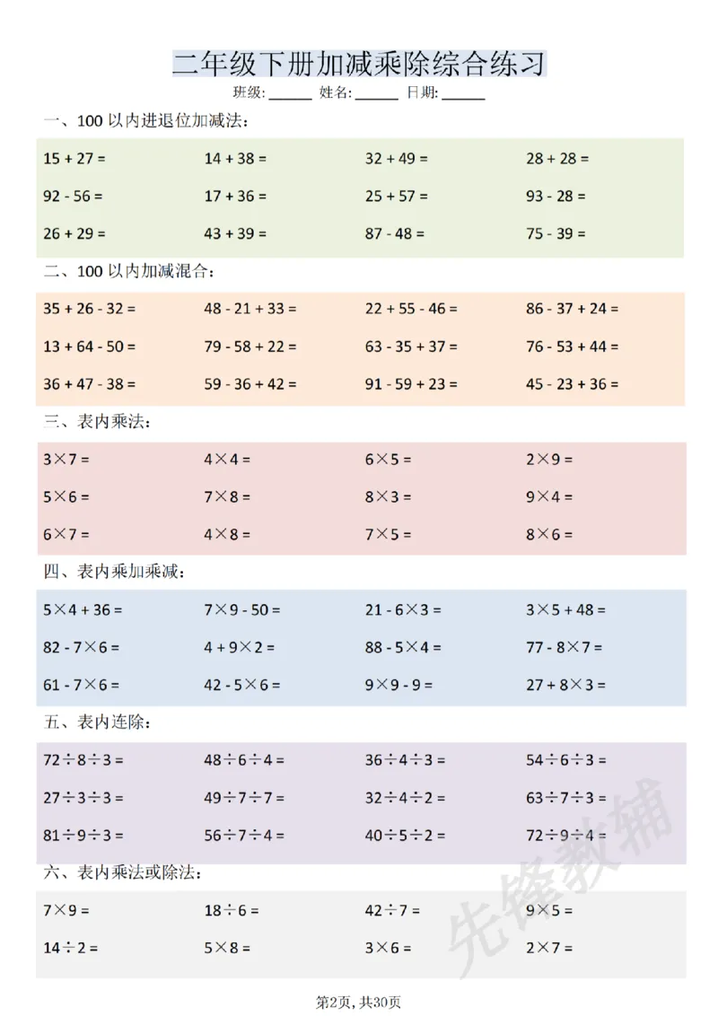 《二年级（下）数学加减乘除综合练习(30页)_2年级下册同步教辅_2下-数学_二下数学-口算.乘除法》第2页预览