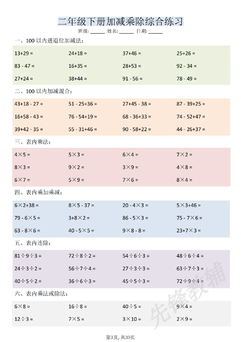 《二年级（下）数学加减乘除综合练习(30页)_2年级下册同步教辅_2下-数学_二下数学-口算.乘除法》第3页预览