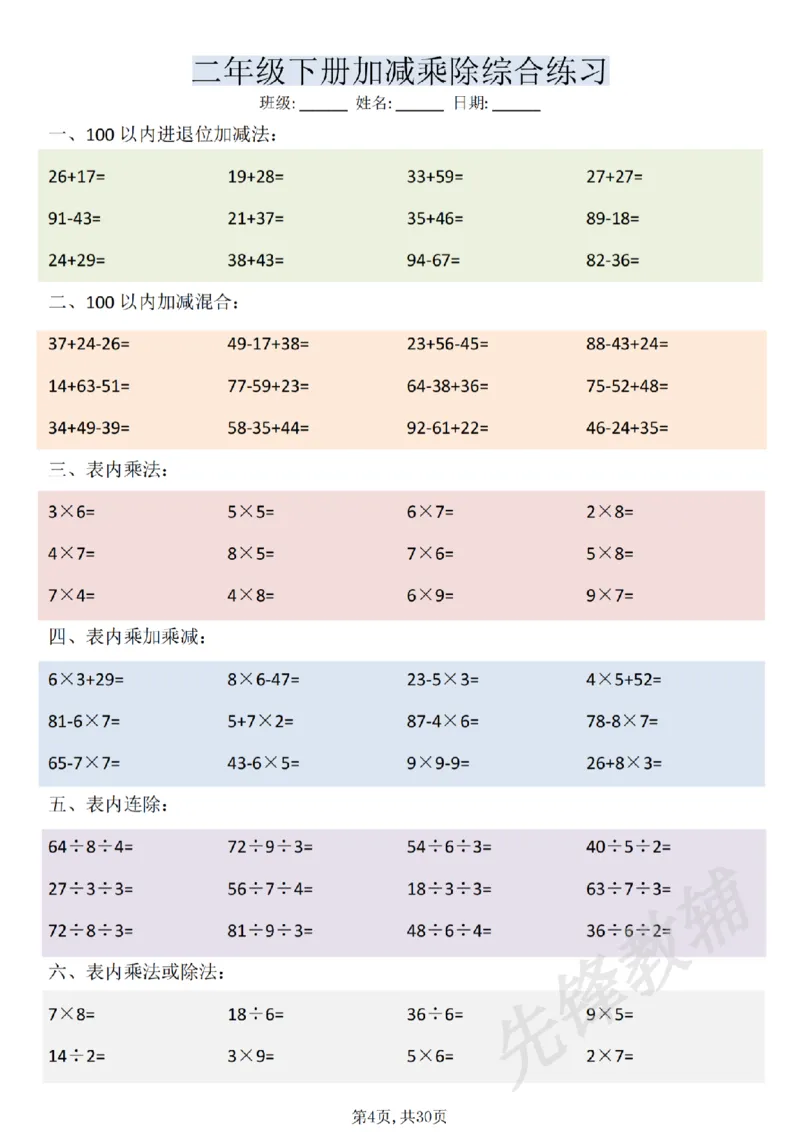 《二年级（下）数学加减乘除综合练习(30页)_2年级下册同步教辅_2下-数学_二下数学-口算.乘除法》第4页预览