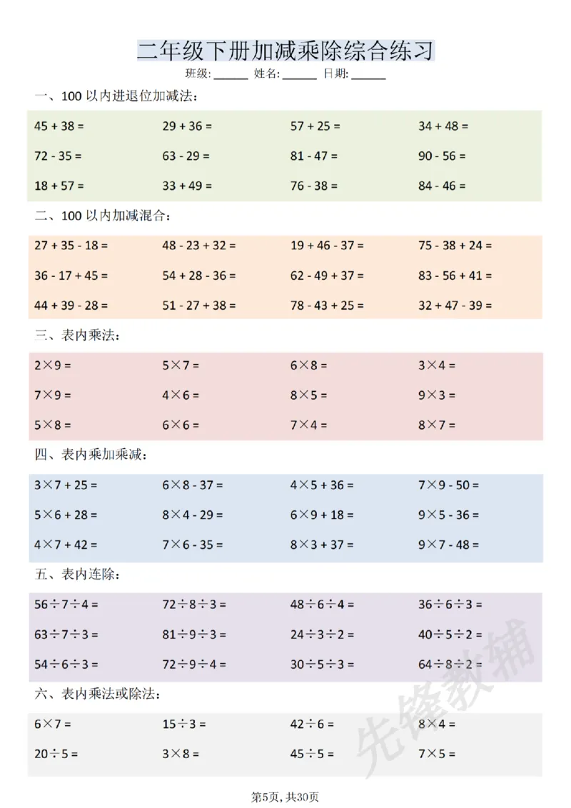 《二年级（下）数学加减乘除综合练习(30页)_2年级下册同步教辅_2下-数学_二下数学-口算.乘除法》第5页预览