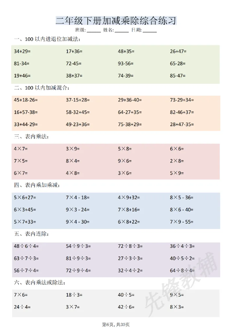《二年级（下）数学加减乘除综合练习(30页)_2年级下册同步教辅_2下-数学_二下数学-口算.乘除法》第6页预览
