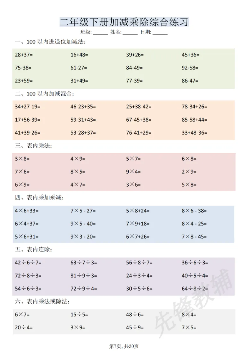 《二年级（下）数学加减乘除综合练习(30页)_2年级下册同步教辅_2下-数学_二下数学-口算.乘除法》第7页预览