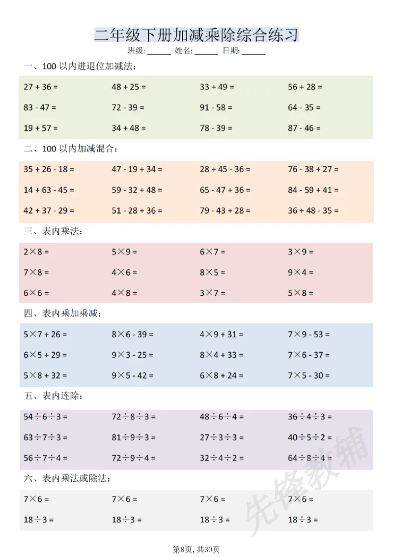 《二年级（下）数学加减乘除综合练习(30页)_2年级下册同步教辅_2下-数学_二下数学-口算.乘除法》第8页预览