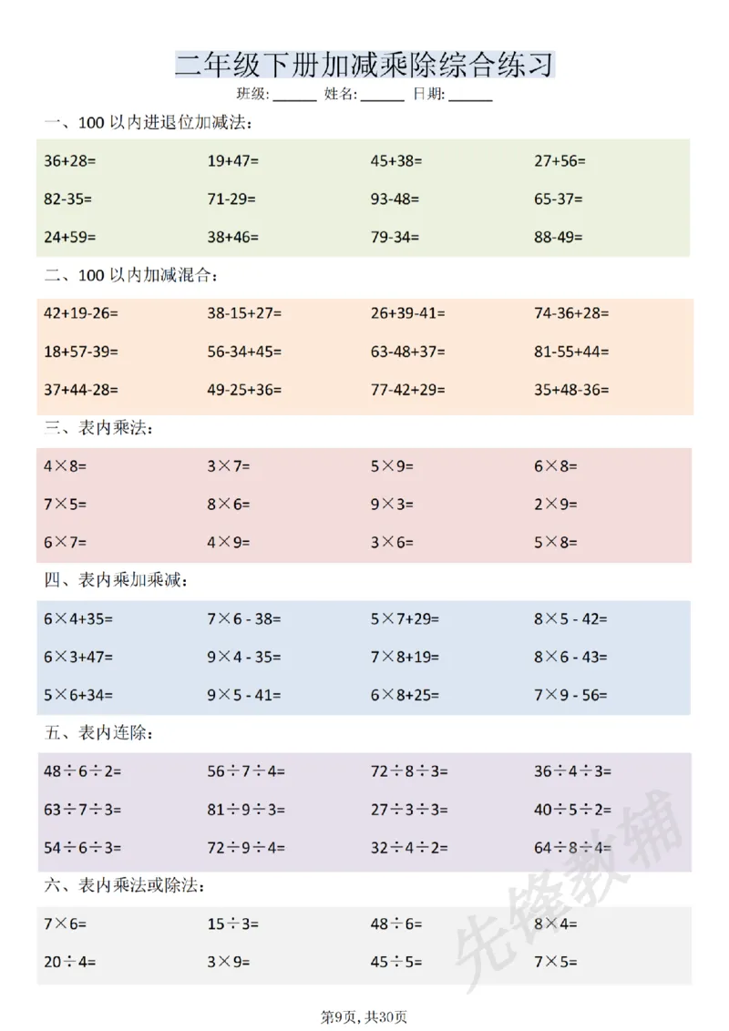《二年级（下）数学加减乘除综合练习(30页)_2年级下册同步教辅_2下-数学_二下数学-口算.乘除法》第9页预览