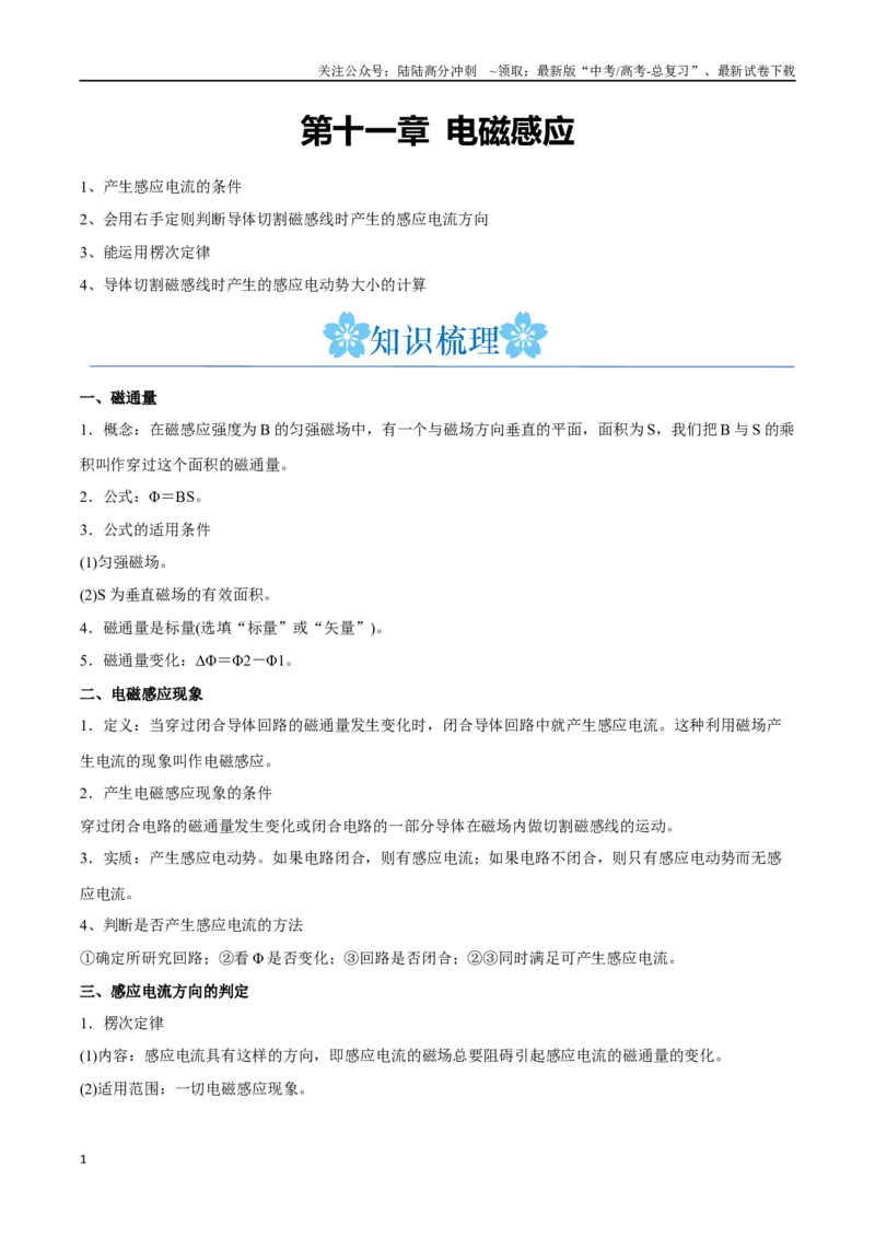 《第十一章电磁感应（解析版）_04-物理-高考总复习_一轮复习_2024年_2024年高考物理一轮复习讲义知识点梳理重难点复习_资料》第1页预览