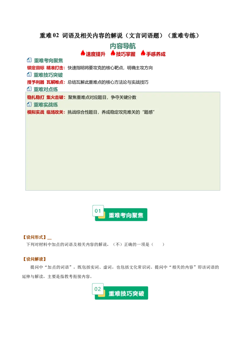 《重难02词语及相关内容的解说（文言词语题）（重难专练）（全国通用）（教师版）_专项复习_2026年-语文专项复习_2026年高考语文重难点讲义专练（新高考通用）-G102_2026版》第1页预览