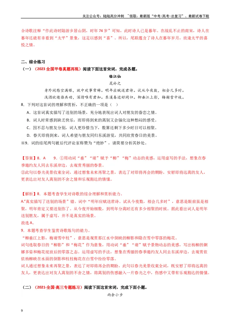 《重难点19：诗歌阅读之鉴赏诗歌语言风格（教师版）_专项复习_2024年_2024年高考语文热点·重点·难点专练（新高考专用》第9页预览