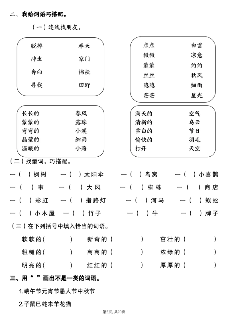 《二年级（下）语文易错题《词语专项》_2年级下册同步教辅_2下-语文_二下语文-专项练习》第2页预览