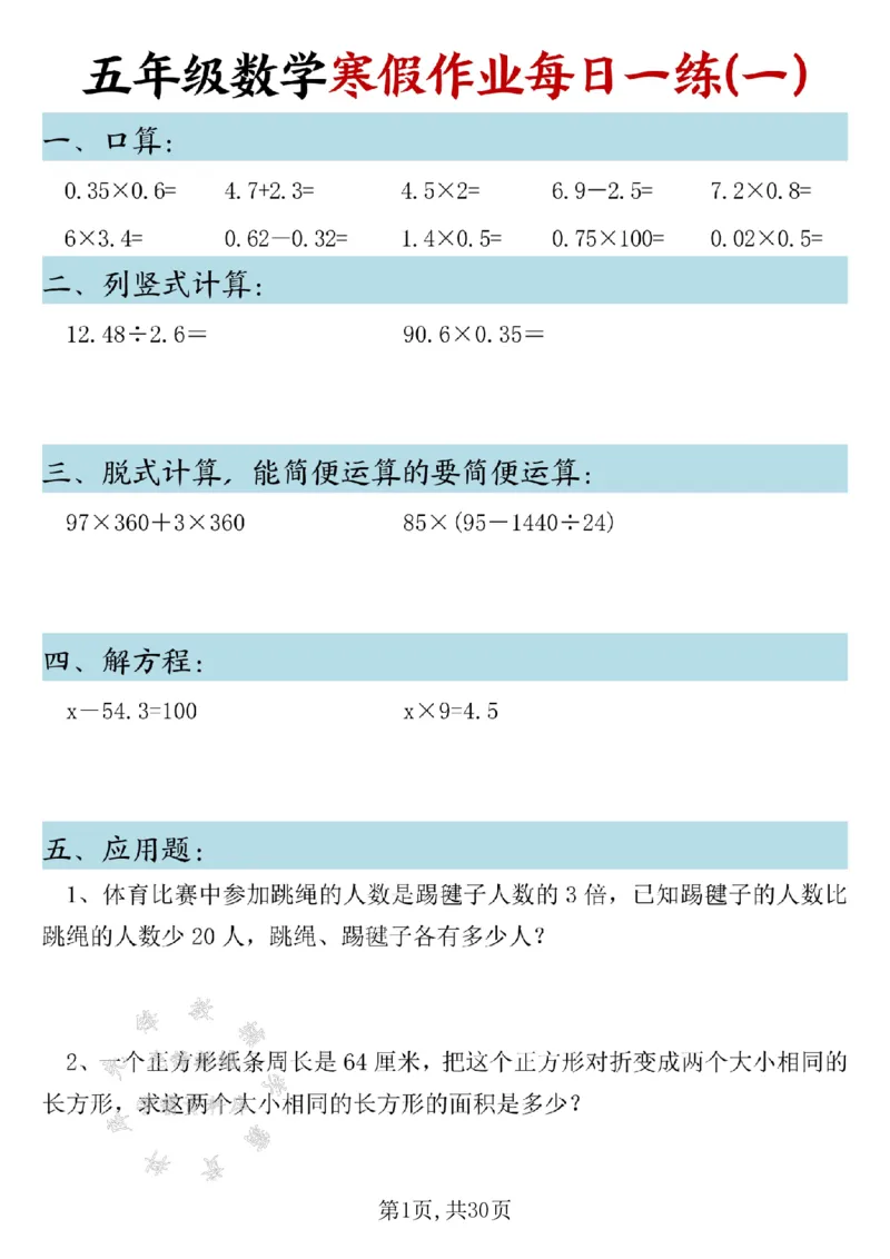 《五年级数学寒假作业每日一练SY_5年级下册同步教辅_5下语数英寒假作业》第1页预览
