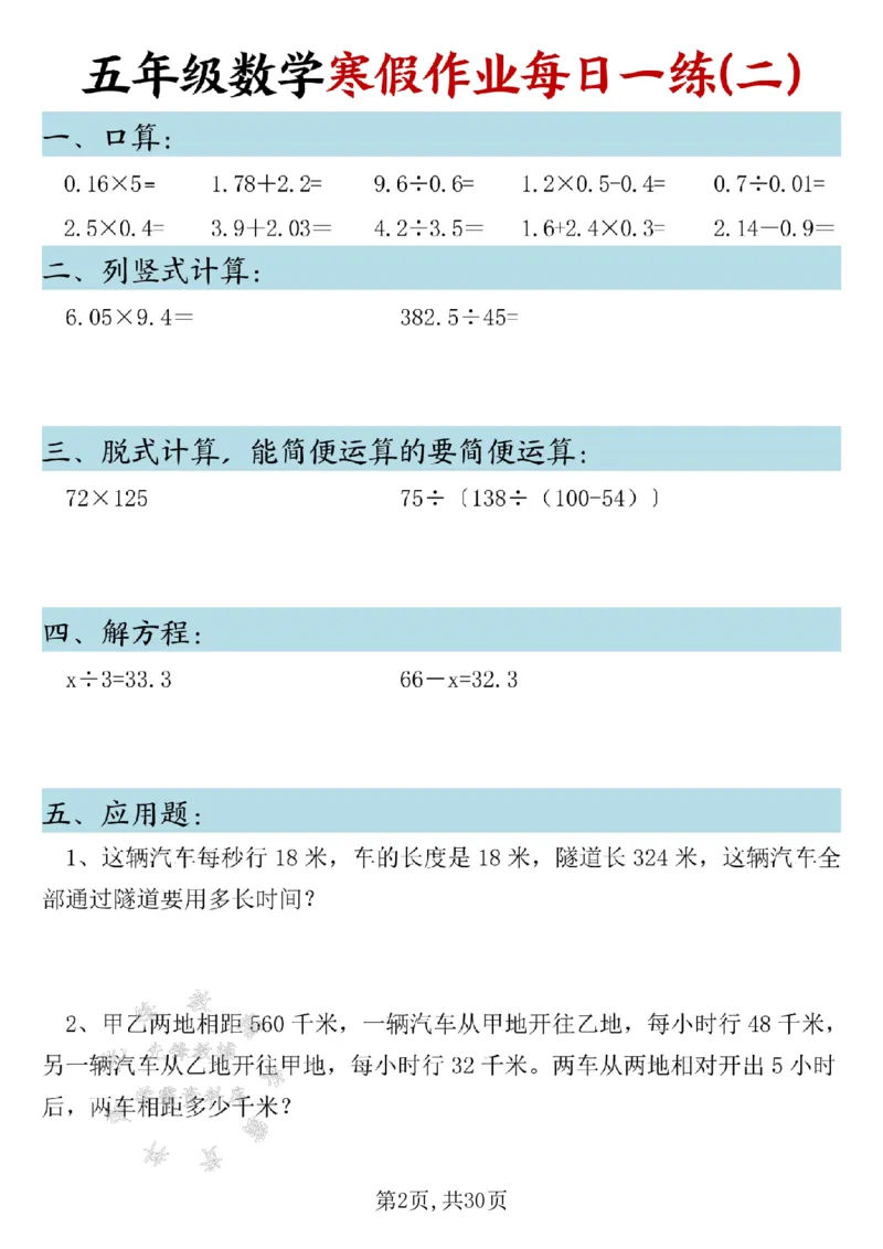 《五年级数学寒假作业每日一练SY_5年级下册同步教辅_5下语数英寒假作业》第2页预览