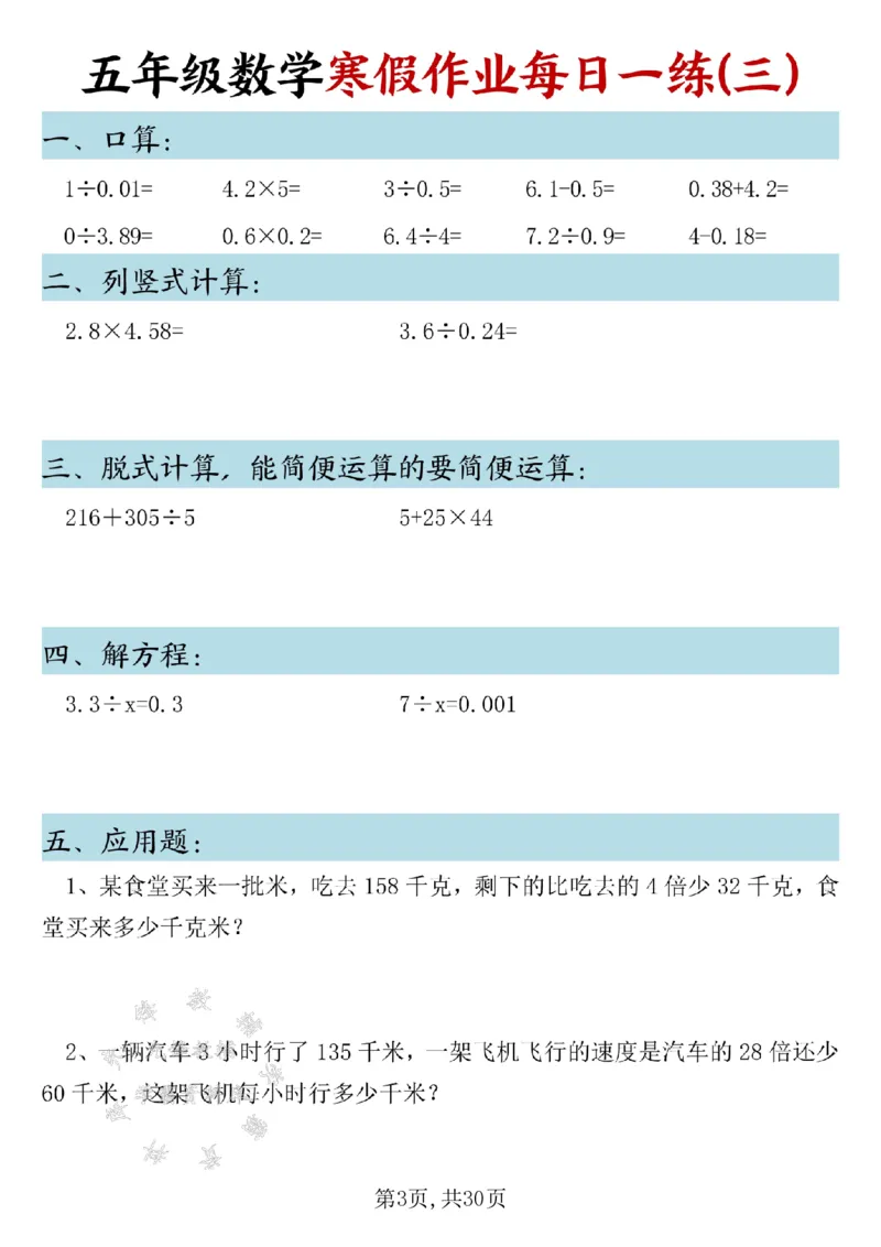 《五年级数学寒假作业每日一练SY_5年级下册同步教辅_5下语数英寒假作业》第3页预览