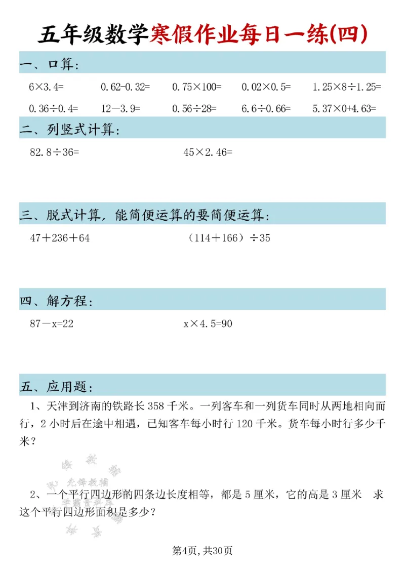 《五年级数学寒假作业每日一练SY_5年级下册同步教辅_5下语数英寒假作业》第4页预览