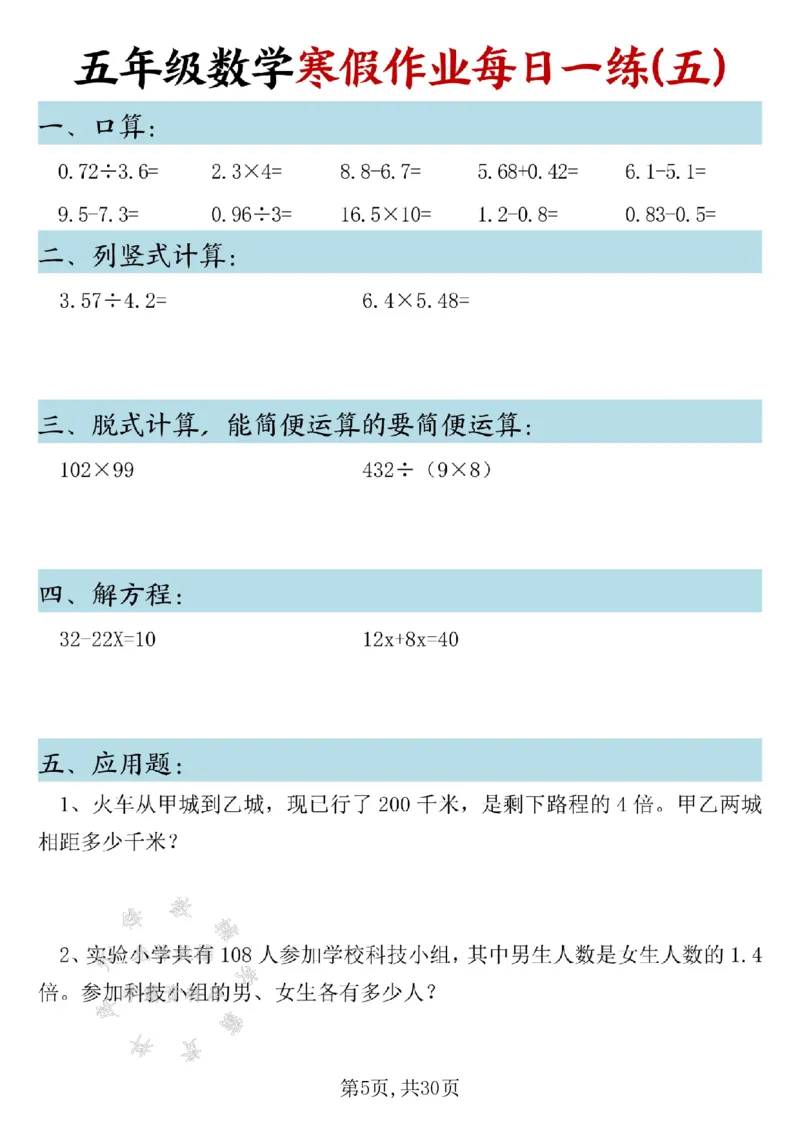 《五年级数学寒假作业每日一练SY_5年级下册同步教辅_5下语数英寒假作业》第5页预览