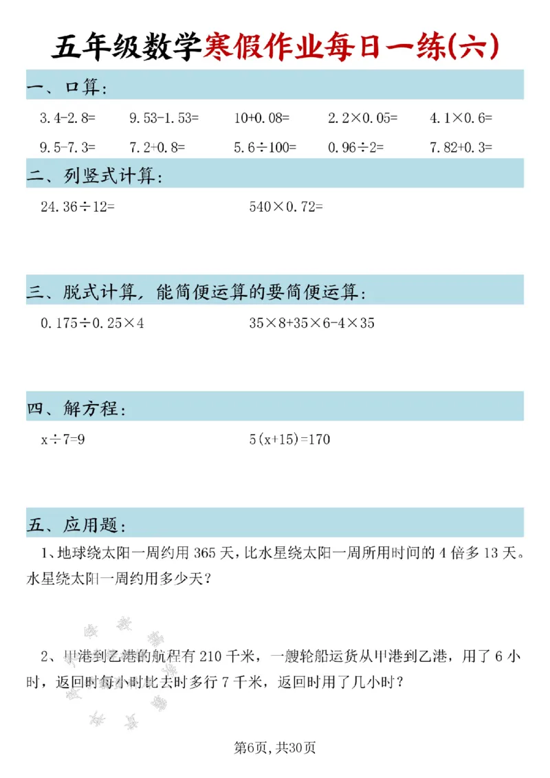 《五年级数学寒假作业每日一练SY_5年级下册同步教辅_5下语数英寒假作业》第6页预览