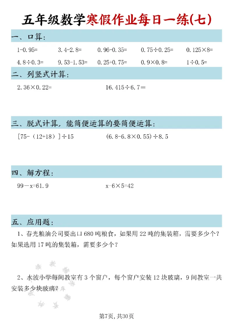 《五年级数学寒假作业每日一练SY_5年级下册同步教辅_5下语数英寒假作业》第7页预览