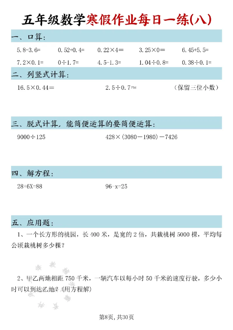 《五年级数学寒假作业每日一练SY_5年级下册同步教辅_5下语数英寒假作业》第8页预览