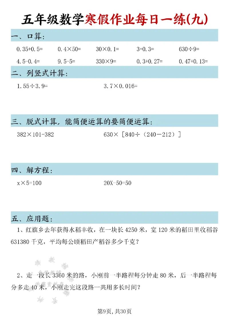 《五年级数学寒假作业每日一练SY_5年级下册同步教辅_5下语数英寒假作业》第9页预览