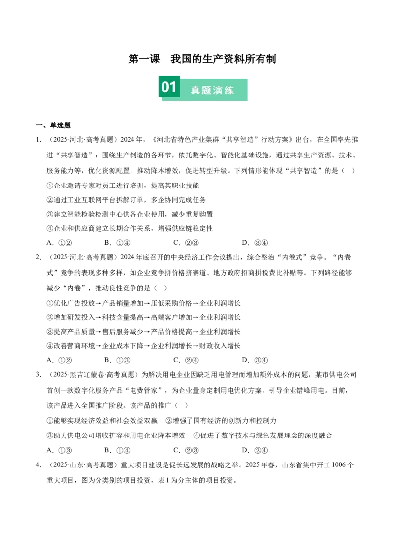 《第一课我国的生产资料所有制（一轮复习每课一练）（学生版）_zheng治_2026年_2026年高考政治一轮复习考点精讲课件＋练习（统编版）-G398_资料》第1页预览